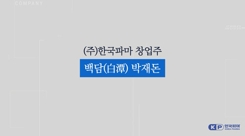 박재돈 한국파마 회장 공적영상